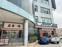 -启香鸡私房菜(湖景店)