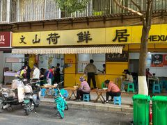 -文山荷鲜居(翠湖店)