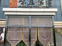 -味庄·家宴(金海四路店)