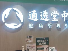 -通透堂中医·精准推拿(旗舰店)
