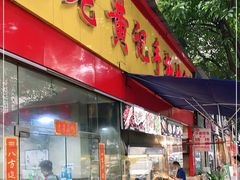 门面-老黄记手撕烤兔(玉林街店)