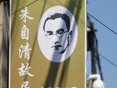 -朱自清故居