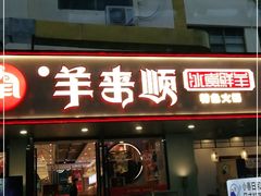 门面-羊来顺冰煮鲜羊铁锅烀羊肉(八卦岭店)