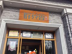 -群英会·三国菜(曹魏古城店)
