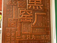 -黑窑厂糖油饼烤鸭·清真菜(旗舰店)