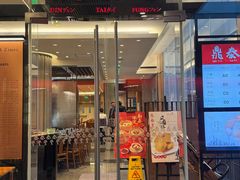 -鼎泰丰(国金中心店)