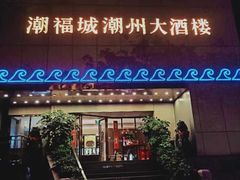 门面-潮福城大酒楼(湖滨北路店)