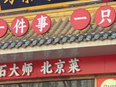 -万荣烤鸭店·北京菜(农光里店)
