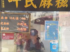 -叶氏麻糍(鼓浪屿店)