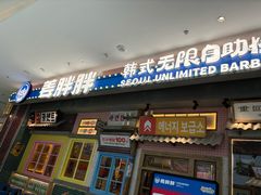 -姜胖胖无限自助烤肉(罗湖宝能店)