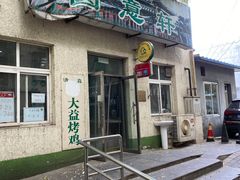 -大益烤鸡