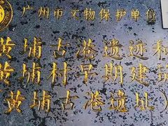 -黄埔古港