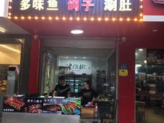 门面-小东北烧烤(双拥路店)