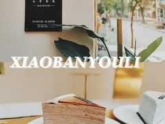 -小半有礼(天河南店)