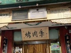 门面-烤肉季饭庄