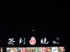 -签到北派烧烤(四方坪店)