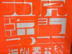 -阮大兴糕团(日月光中心店)