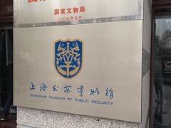 -上海公安博物馆