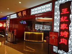 -明洞王妃家烤肉(苏州中心星悦汇店)