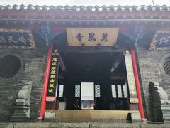 -慈恩寺