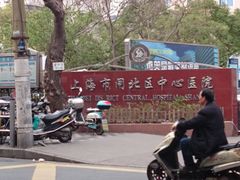 -上海市静安区闸北中心医院