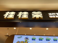 -桂桂茶(滨江百联店)