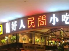 门面-好人民间小吃·番茄鱼酸菜鱼(木渎悠方店)