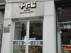 -小田田(铜电家园店)