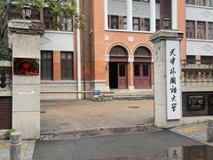 -天津五大道文化旅游区