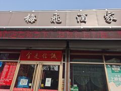 门面-梅飞酒家(桑园路店)