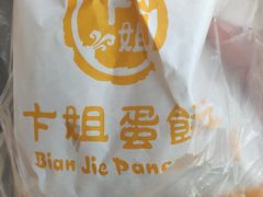 -卞姐蛋饼(陕西南路店)
