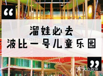 宝宝超级喜欢的游玩圣地波比一号儿童乐园