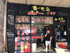 门面-昌平路面馆