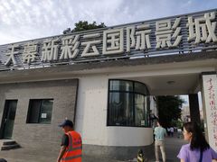 -天幕新彩云国际影城(激光巨幕店)