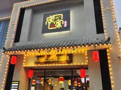 门面-庞家烧烤客栈(炮台山店)