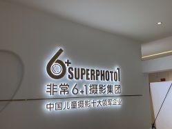 -非常六加一儿童摄影(同安店)