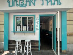 门面-URBAN SOI Thai Kitchen乐泰料理(长乐路店)
