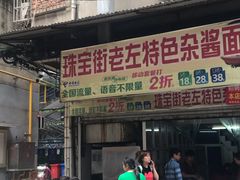 门面-珠宝街老左杂酱面馆