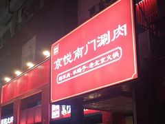 -京悦南门涮羊肉·羊蝎子火锅(田林路店)