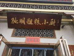 -驰明粗粮小厨(湖滨路店)