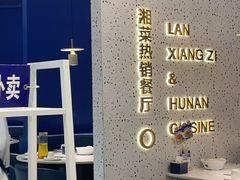 -兰湘子·湘菜小炒(石家庄万象城店)