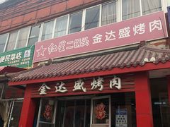 门面-金达盛烤肉(五里店)