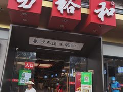 门面-易裕和·长沙米粉(竹塘西路店)