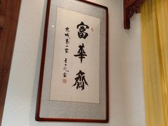 -富华斋饽饽铺·宫廷糕点·伴手礼(护国新天地店)