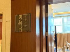 -凯宾斯基大酒店·三楼御龙轩中餐厅