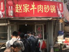 门面-赵家牛肉砂锅(台西三路店)