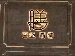 -百盛·鼎膳(中海财富中心)