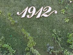 -1912街区