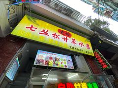 门面-老炳·七丛松甘草水果