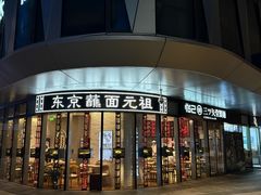-怡己·三ツ矢堂日式料理(海伦店)